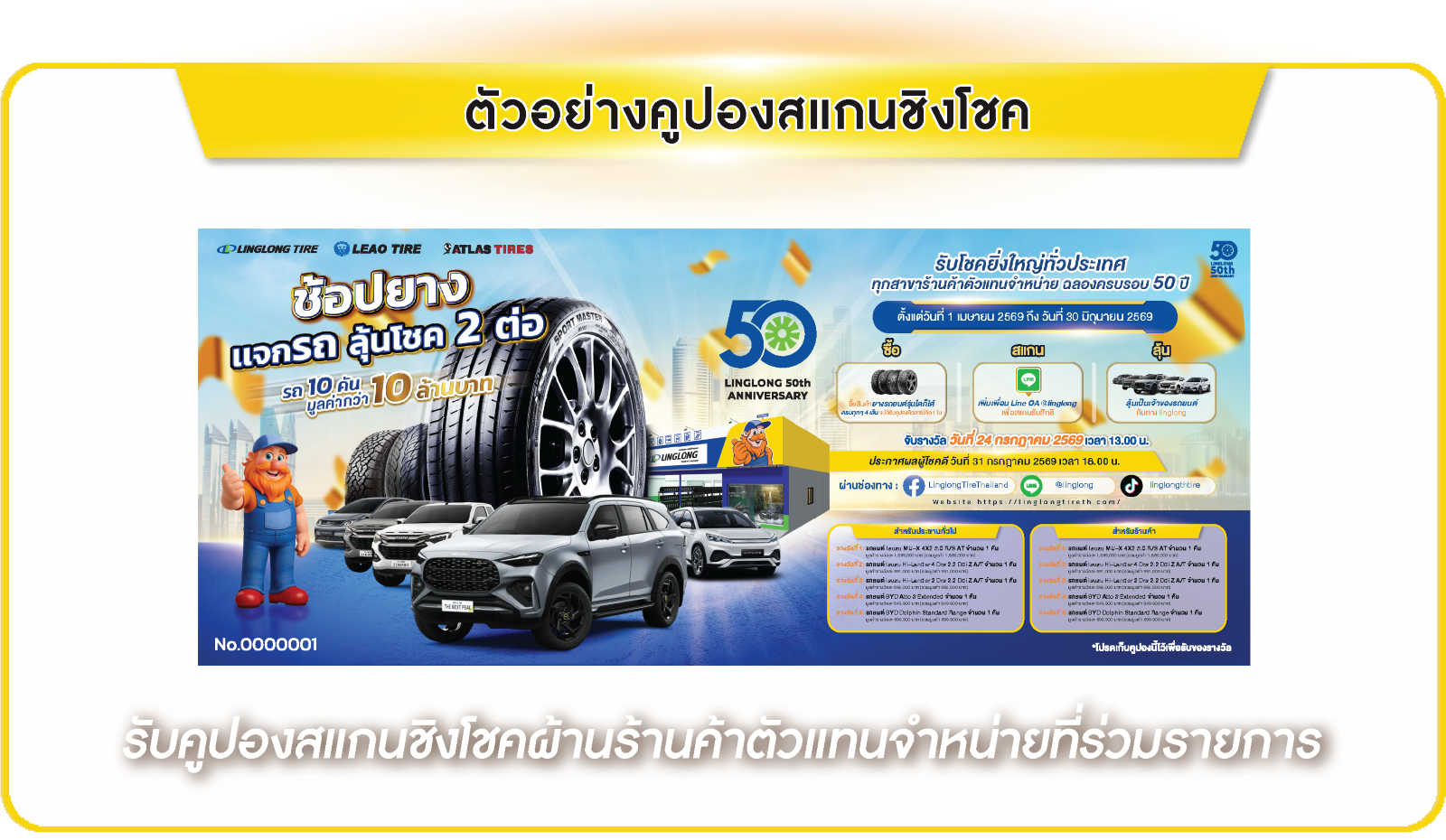 ตัวอย่างคูปองสแกนชิงโชค